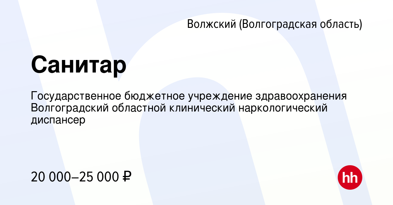 Вакансия Санитар в Волжском (Волгоградская область), работа в компании  Государственное бюджетное учреждение здравоохранения Волгоградский  областной клинический наркологический диспансер (вакансия в архиве c 8  декабря 2023)