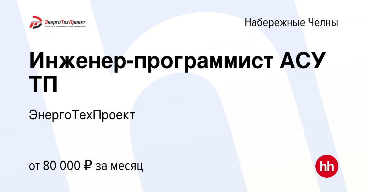 Вакансия Инженер-программист АСУ ТП в Набережных Челнах, работа в компании  ЭнергоТехПроект (вакансия в архиве c 17 января 2024)