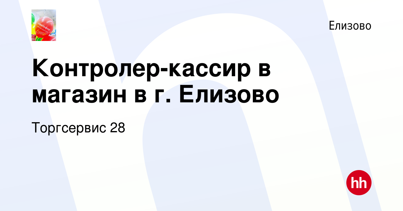 Вакансия Контролер-кассир в магазин в г. Елизово в Елизово, работа в  компании Торгсервис 28 (вакансия в архиве c 8 ноября 2023)