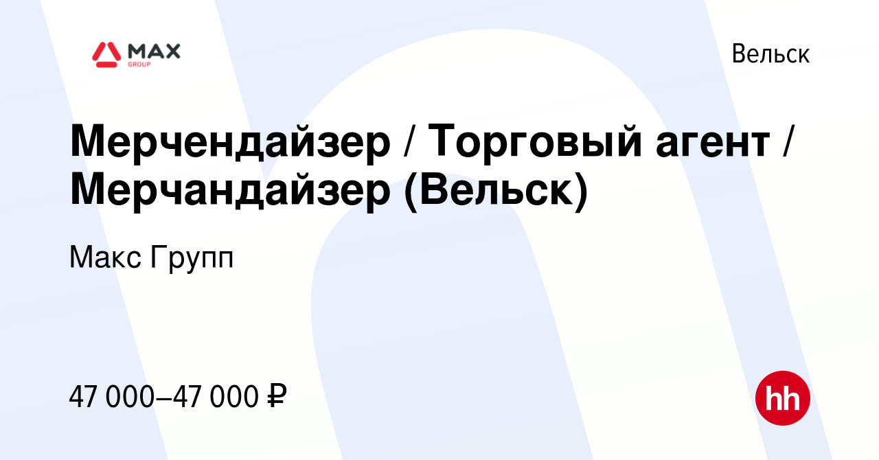 Вакансия Мерчендайзер / Торговый агент / Мерчандайзер (Вельск) в Вельске,  работа в компании Макс Групп (вакансия в архиве c 8 ноября 2023)