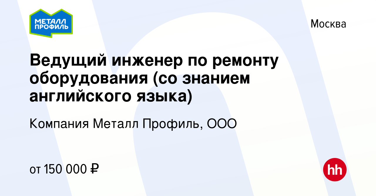 Вакансия Ведущий инженер по ремонту оборудования (со знанием английского  языка) в Москве, работа в компании Компания Металл Профиль, OOO (вакансия в  архиве c 28 февраля 2024)