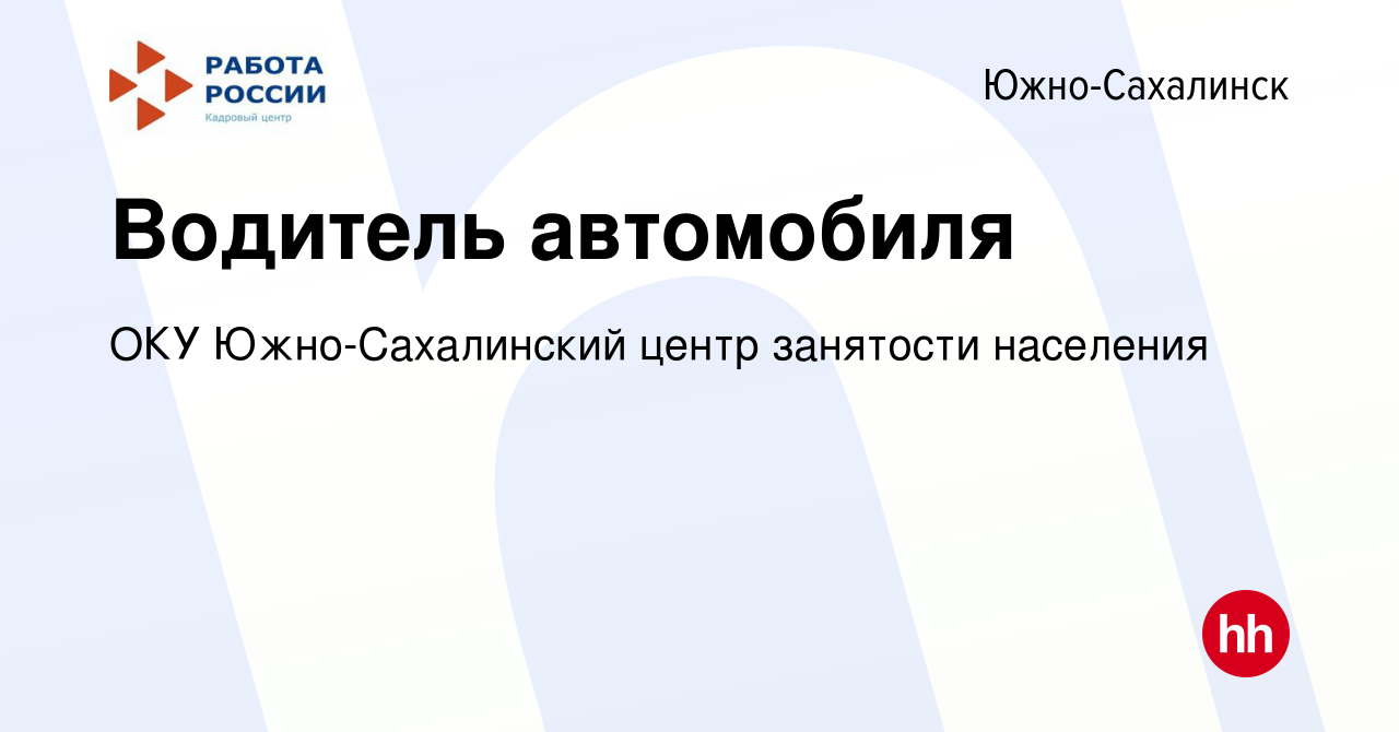 Вакансия Водитель автомобиля в Южно-Сахалинске, работа в компании ОКУ Южно-Сахалинский  центр занятости населения (вакансия в архиве c 12 октября 2023)