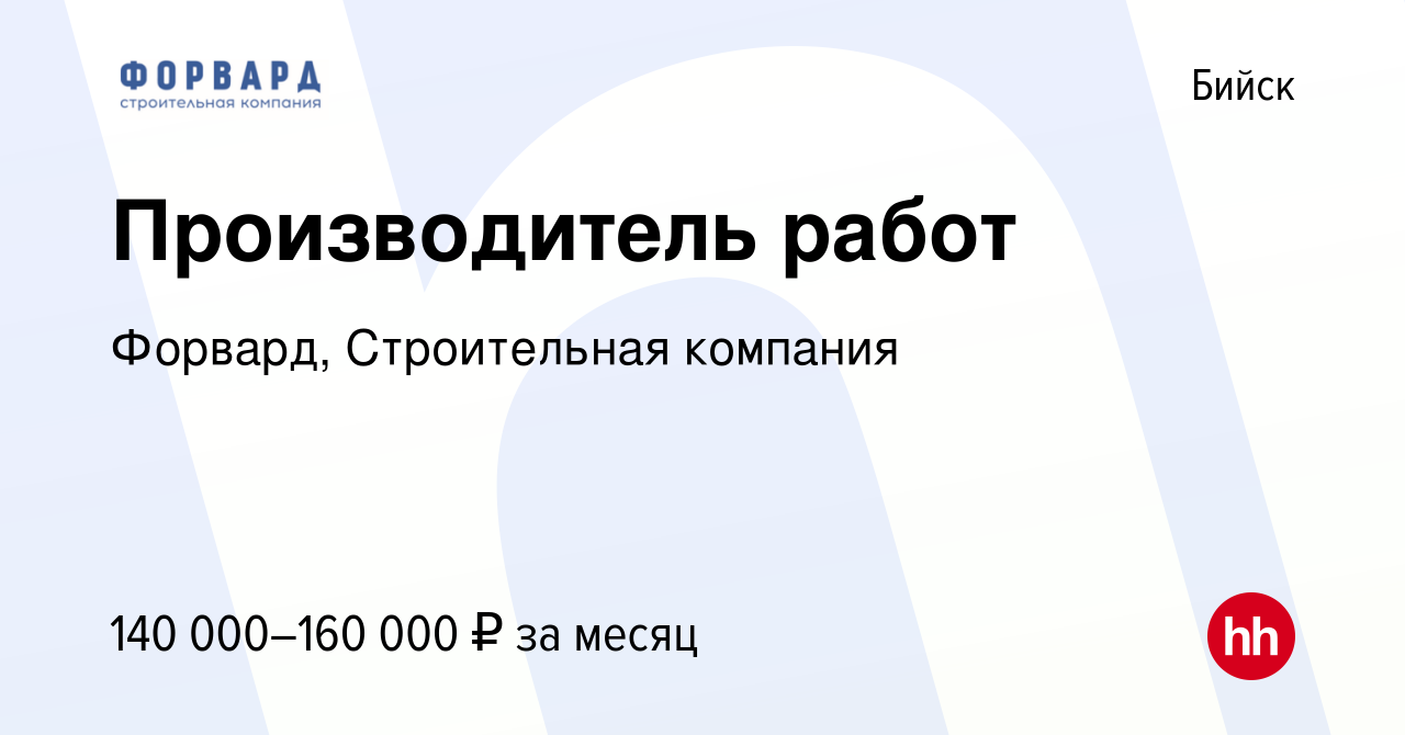 Вакансия Производитель работ в Бийске, работа в компании Форвард,  Строительная компания (вакансия в архиве c 18 января 2024)