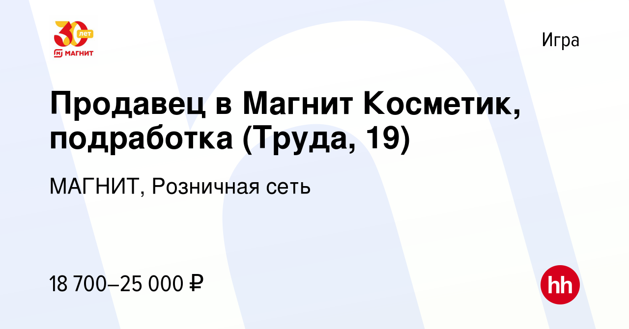 Вакансия Продавец в Магнит Косметик, подработка (Труда, 19) в Игре, работа  в компании МАГНИТ, Розничная сеть (вакансия в архиве c 6 декабря 2023)