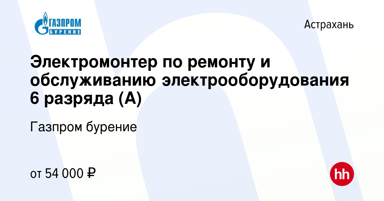 Вакансия Электромонтер по ремонту и обслуживанию электрооборудования 6  разряда (А) в Астрахани, работа в компании Газпром бурение (вакансия в  архиве c 23 октября 2023)