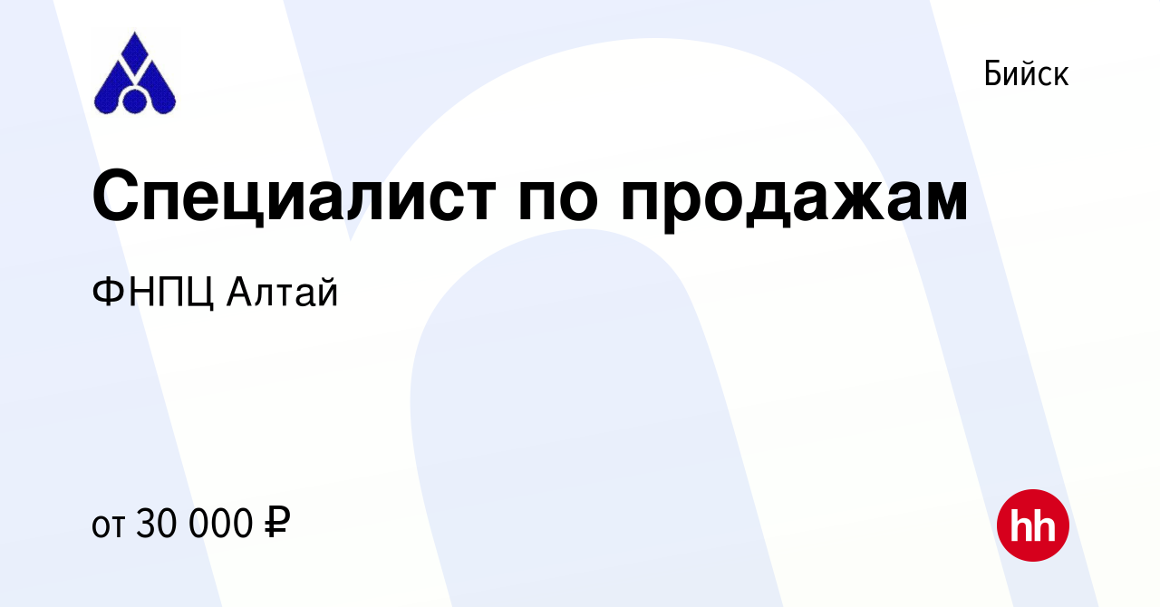 Вакансия Специалист по продажам в Бийске, работа в компании ФНПЦ Алтай  (вакансия в архиве c 6 декабря 2023)