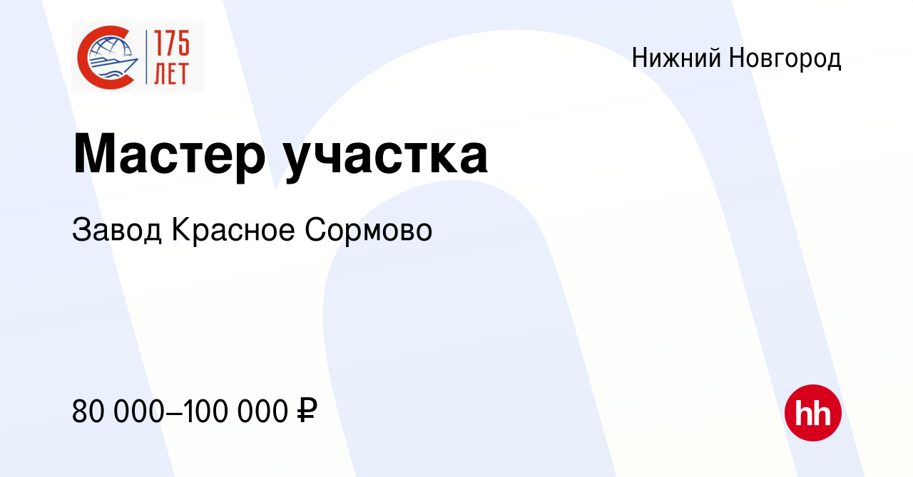 Вакансия Мастер участка в Нижнем Новгороде, работа в компании Завод Красное  Сормово