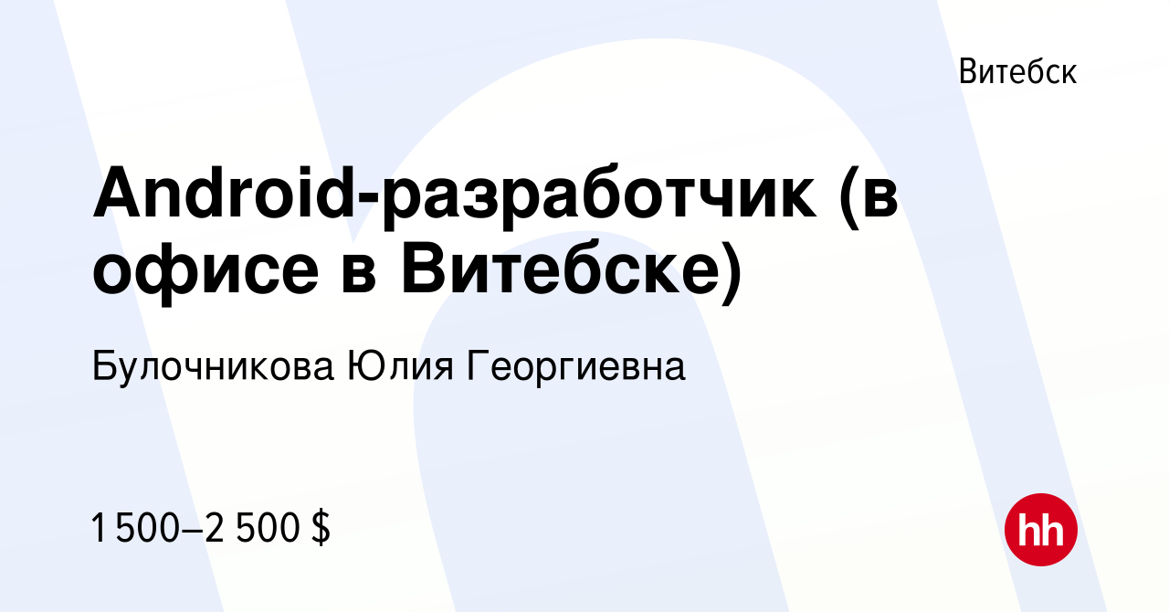 Вакансия Android-разработчик (в офисе в Витебске) в Витебске, работа в  компании Булочникова Юлия Георгиевна (вакансия в архиве c 8 ноября 2023)