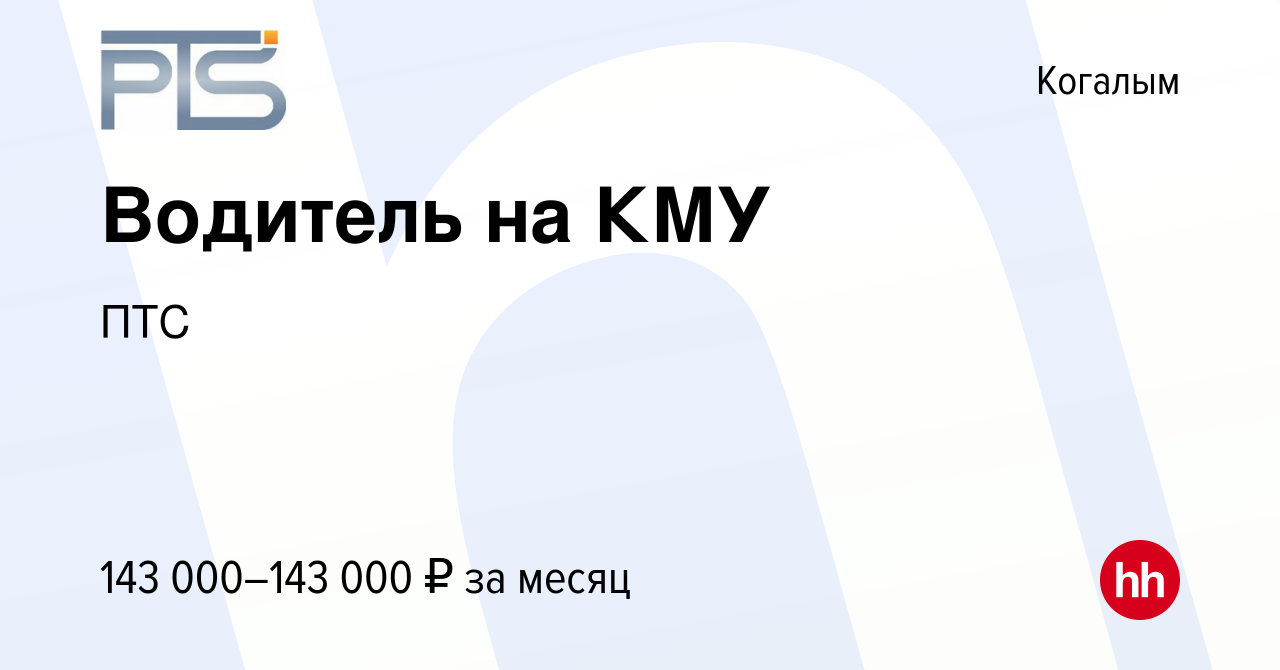 Вакансия Водитель на КМУ в Когалыме, работа в компании ПТС (вакансия в  архиве c 8 ноября 2023)