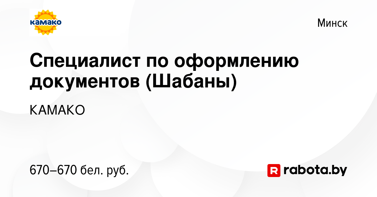 Вакансия Специалист по оформлению документов (Шабаны) в Минске, работа в  компании КАМАКО (вакансия в архиве c 8 ноября 2023)