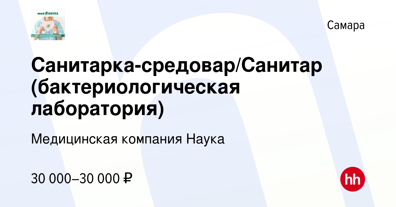 Вакансия Санитарка-средовар/Санитар (бактериологическая лаборатория) в  Самаре, работа в компании Медицинская компания Наука (вакансия в архиве c 7  ноября 2023)