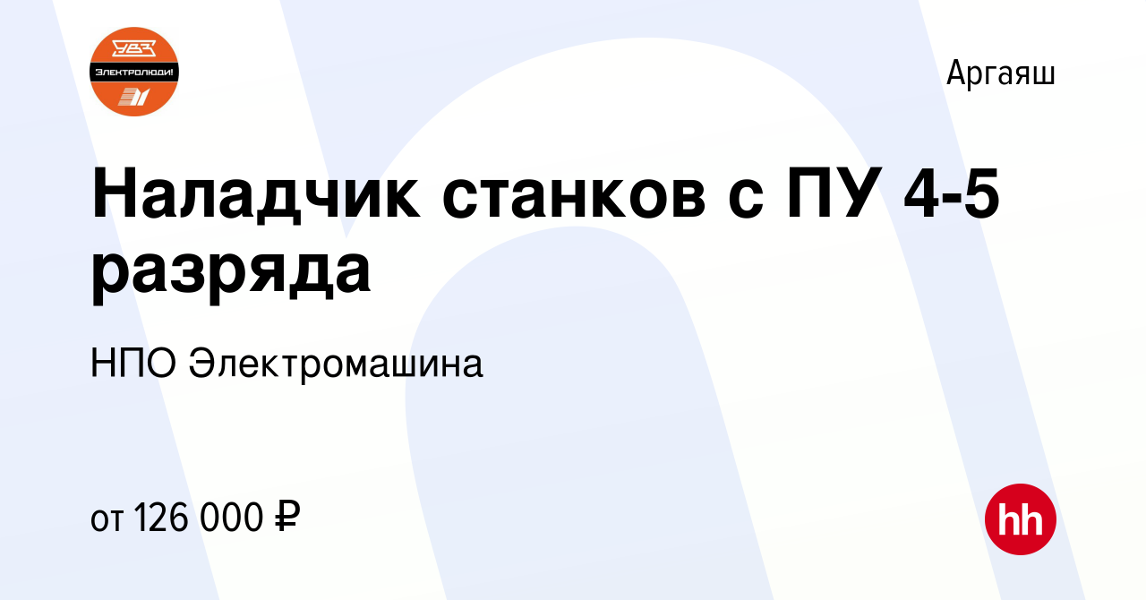 Вакансия Наладчик станков с ПУ 4-5 разряда в Аргаяше, работа в компании АО  НПО Электромашина