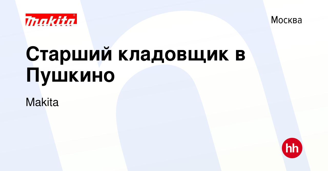 Вакансия Старший кладовщик в Пушкино в Москве, работа в компании Makita  (вакансия в архиве c 29 ноября 2023)