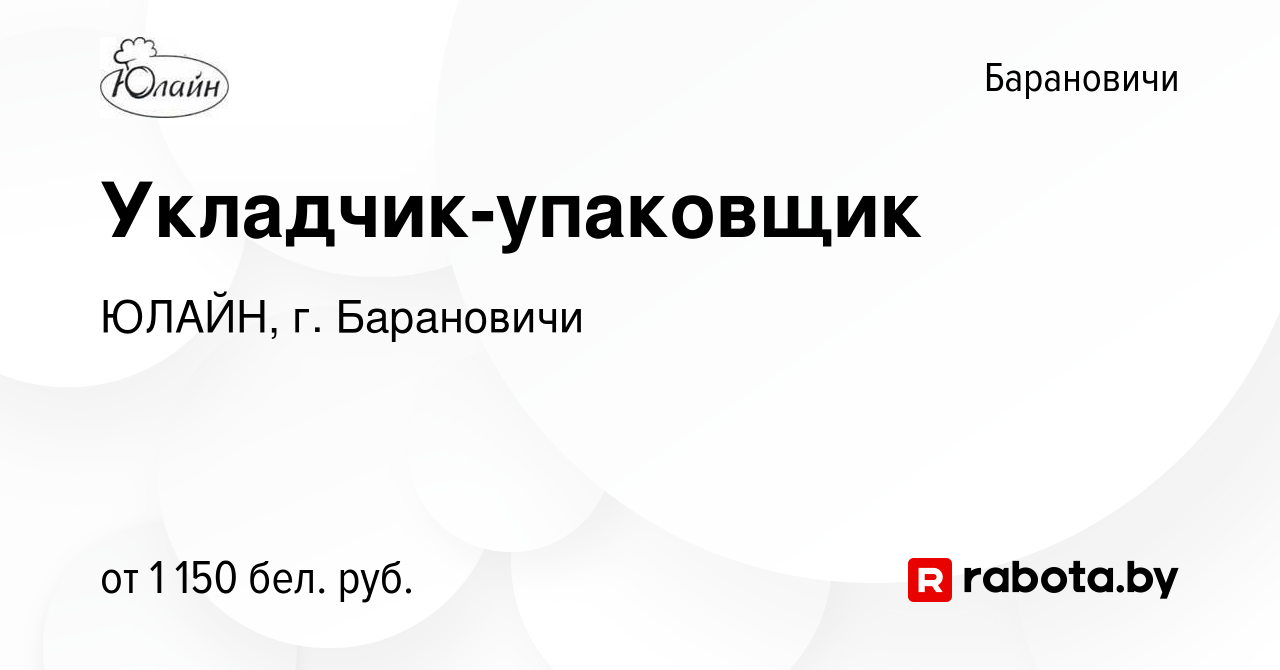 Вакансия Укладчик-упаковщик в Барановичах, работа в компании ЮЛАЙН, г.  Барановичи (вакансия в архиве c 8 декабря 2023)