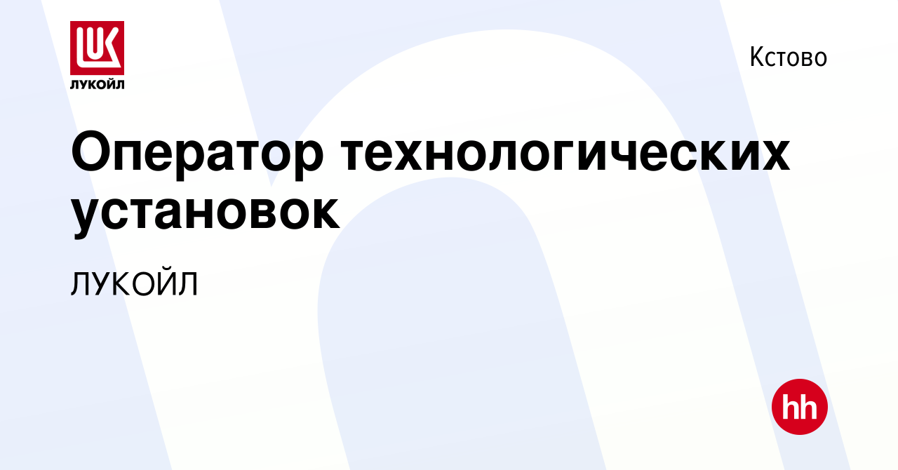 Вакансия Оператор технологических установок в Кстово, работа в компании  ЛУКОЙЛ (вакансия в архиве c 8 ноября 2023)