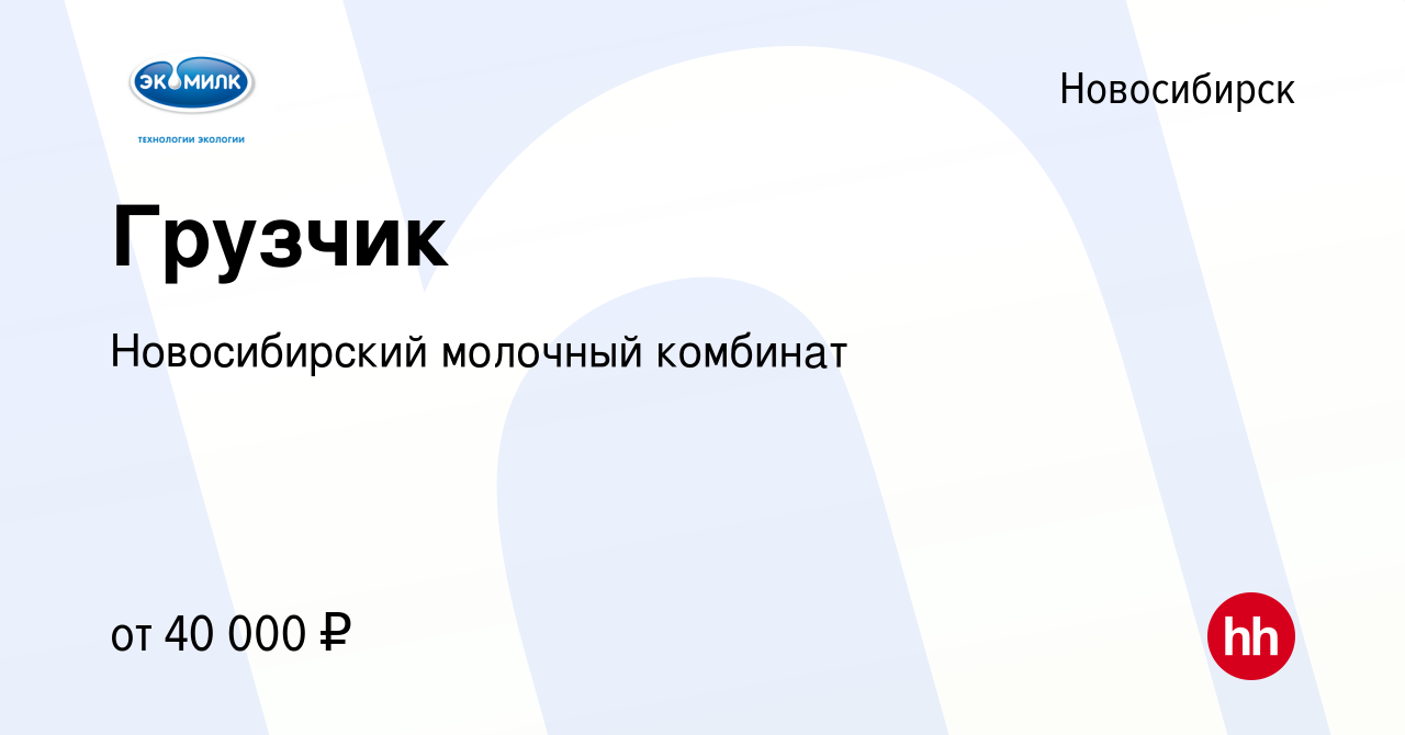 Вакансия Грузчик в Новосибирске, работа в компании Новосибирский молочный  комбинат