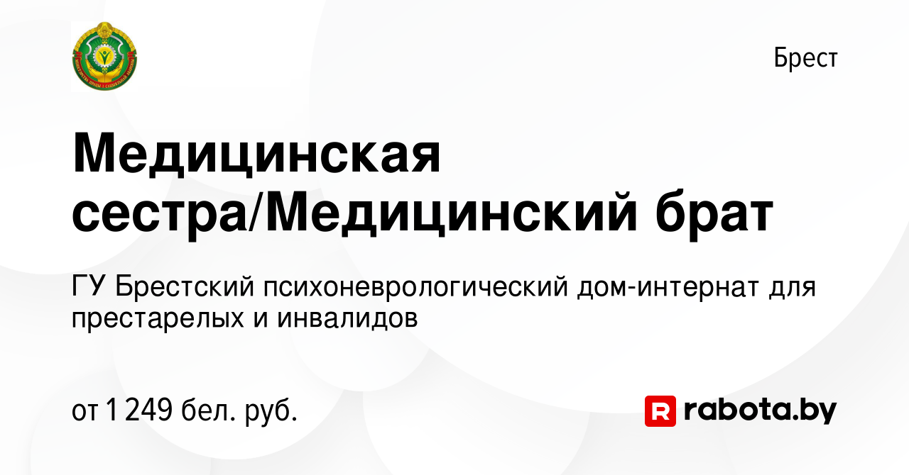 Вакансия Медицинская сестра/Медицинский брат в Бресте, работа в компании ГУ  Брестский психоневрологический дом-интернат для престарелых и инвалидов  (вакансия в архиве c 8 ноября 2023)