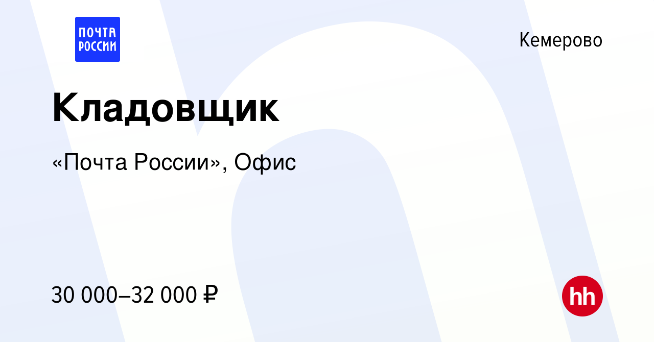 Вакансия Кладовщик в Кемерове, работа в компании «Почта России», Офис  (вакансия в архиве c 25 января 2024)