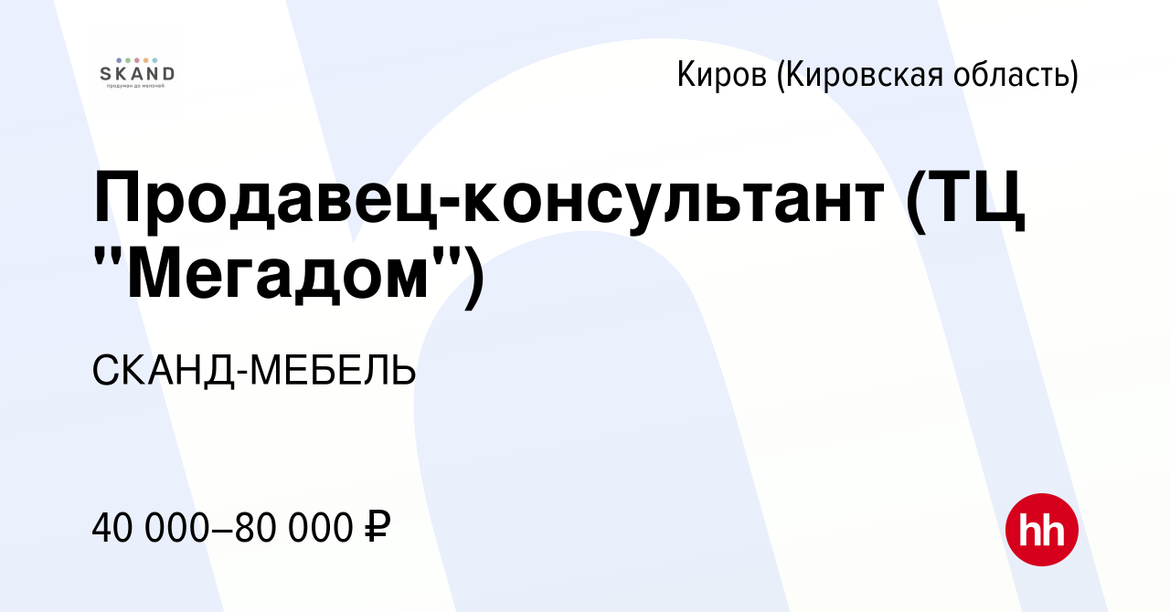 Вакансия Продавец-консультант (ТЦ 