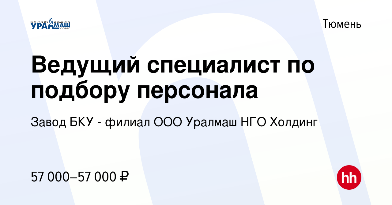 Вакансия Ведущий специалист по подбору персонала в Тюмени, работа в  компании Завод БКУ - филиал ООО Уралмаш НГО Холдинг