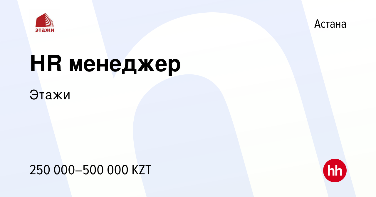 Вакансия НR менеджер в Астане, работа в компании Этажи (вакансия в архиве c  10 декабря 2023)