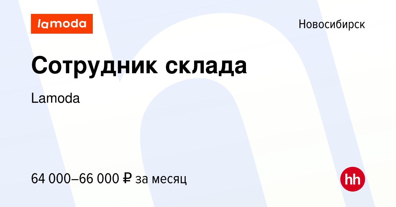 Вакансия Сотрудник склада в Новосибирске, работа в компании Lamoda  (вакансия в архиве c 5 февраля 2024)