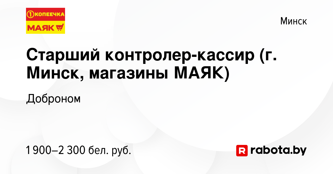 Вакансия Старший контролер-кассир (г. Минск, магазины МАЯК) в Минске,  работа в компании Доброном