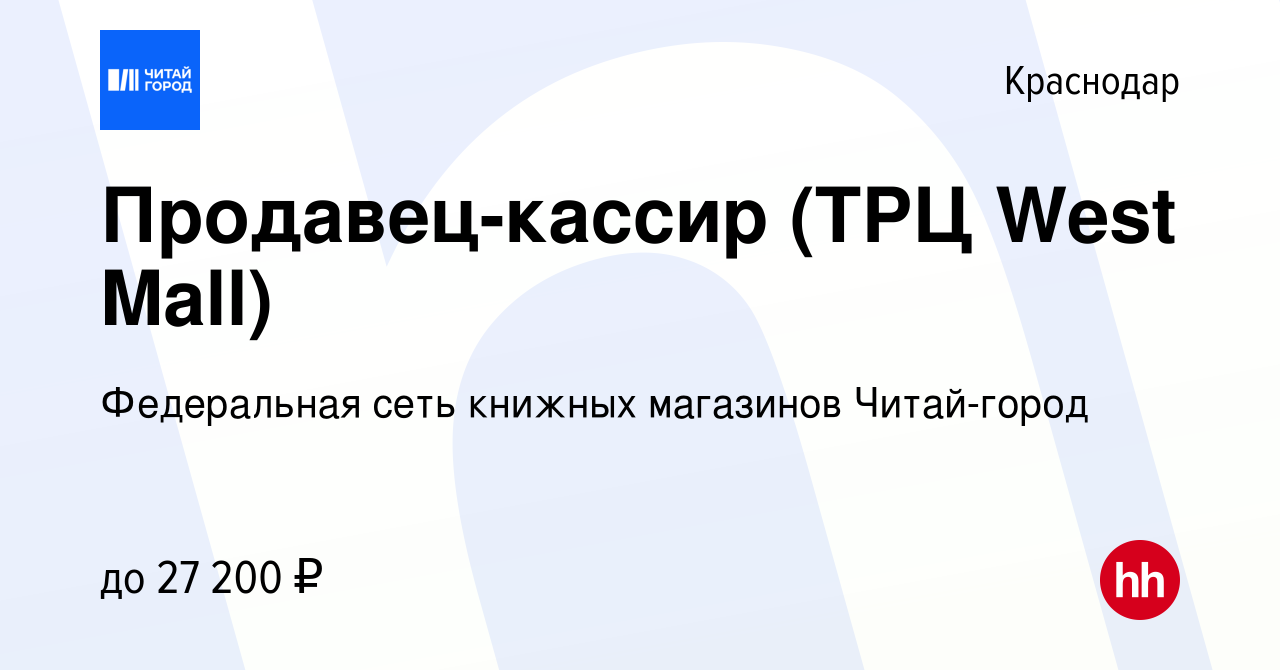 Вакансия Продавец-кассир (ТРЦ West Mall) в Краснодаре, работа в компании  Федеральная сеть книжных магазинов Читай-город (вакансия в архиве c 14  декабря 2023)