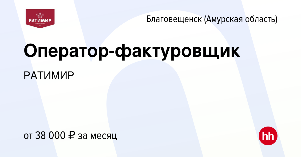 Вакансия Оператор-фактуровщик в Благовещенске, работа в компании РАТИМИР  (вакансия в архиве c 8 ноября 2023)