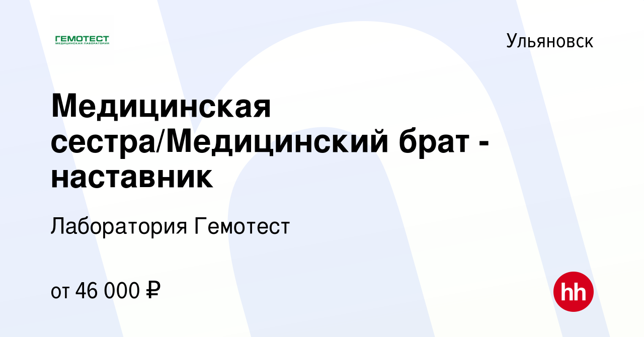 Вакансия Медицинская сестра/Медицинский брат - наставник в Ульяновске,  работа в компании Лаборатория Гемотест (вакансия в архиве c 8 декабря 2023)