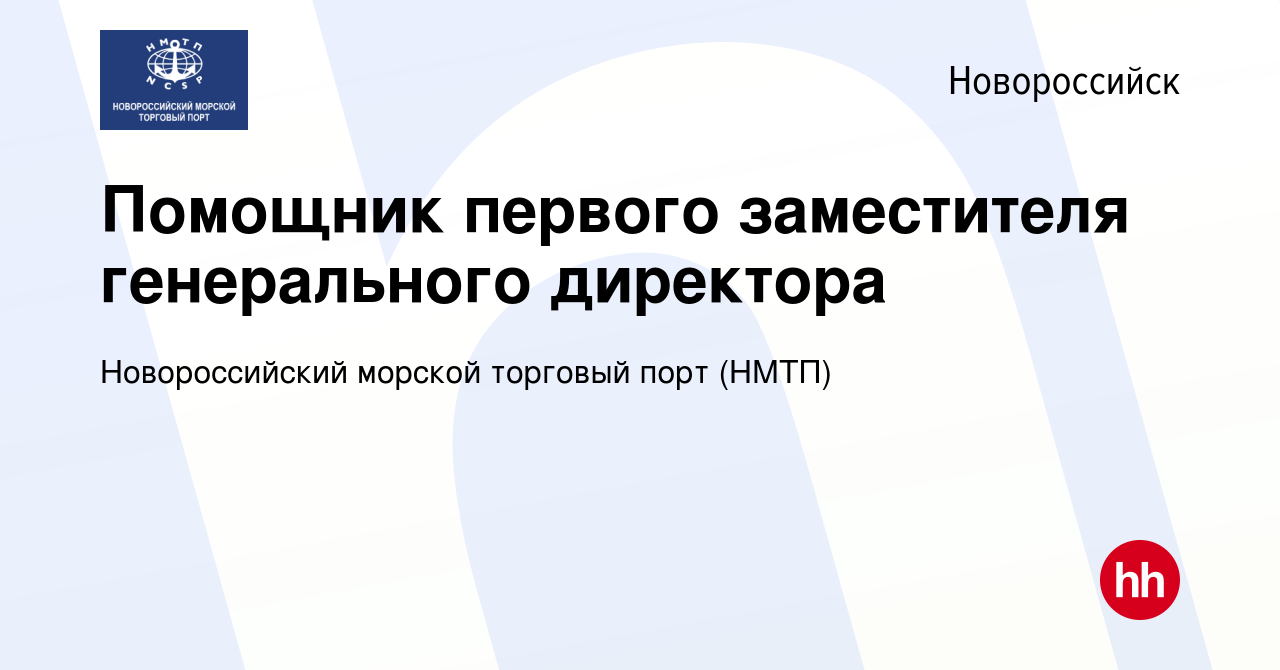 Вакансия Помощник первого заместителя генерального директора в  Новороссийске, работа в компании Новороссийский морской торговый порт  (НМТП) (вакансия в архиве c 6 марта 2024)