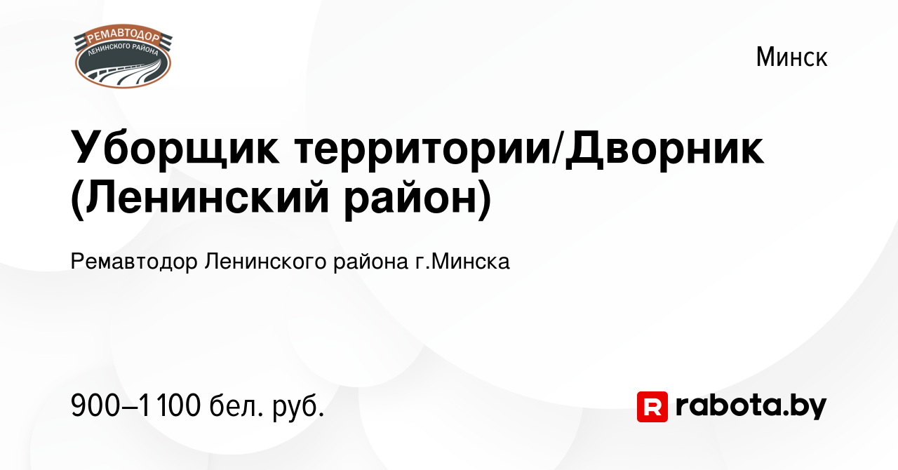 Вакансия Уборщик территории/Дворник (Ленинский район) в Минске, работа в  компании Ремавтодор Ленинского района г.Минска (вакансия в архиве c 8  ноября 2023)