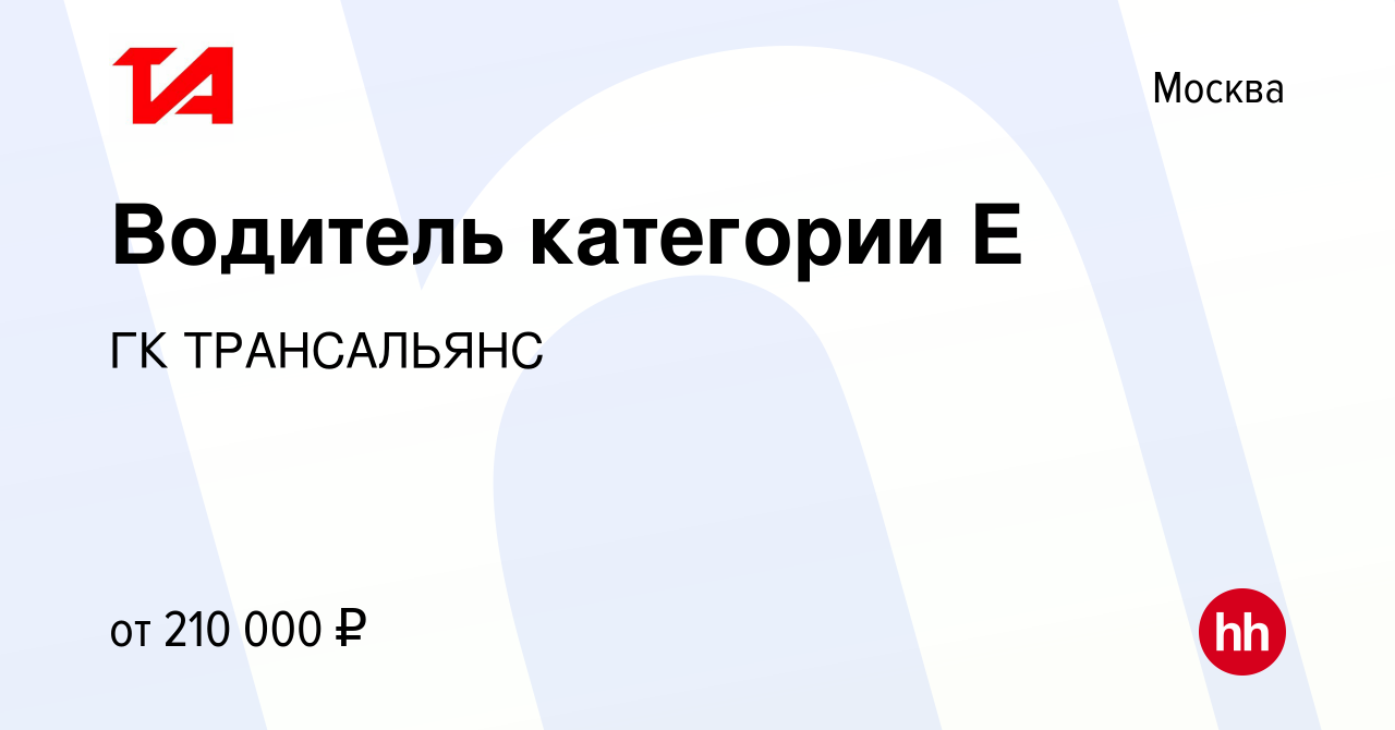 Вакансия Водитель категории Е в Москве, работа в компании ГК ТРАНСАЛЬЯНС