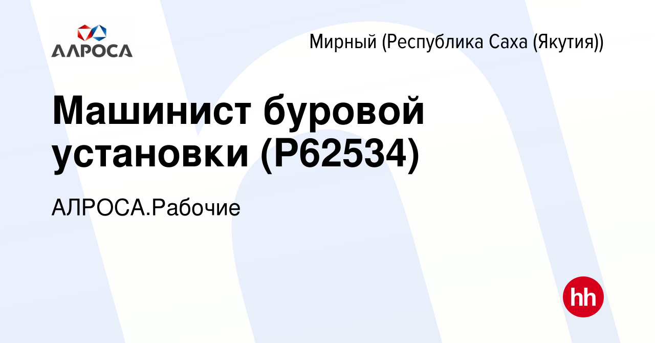 Вакансия Машинист буровой установки (P62534) в Мирном, работа в компании АК  АЛРОСА.Рабочие (вакансия в архиве c 8 ноября 2023)