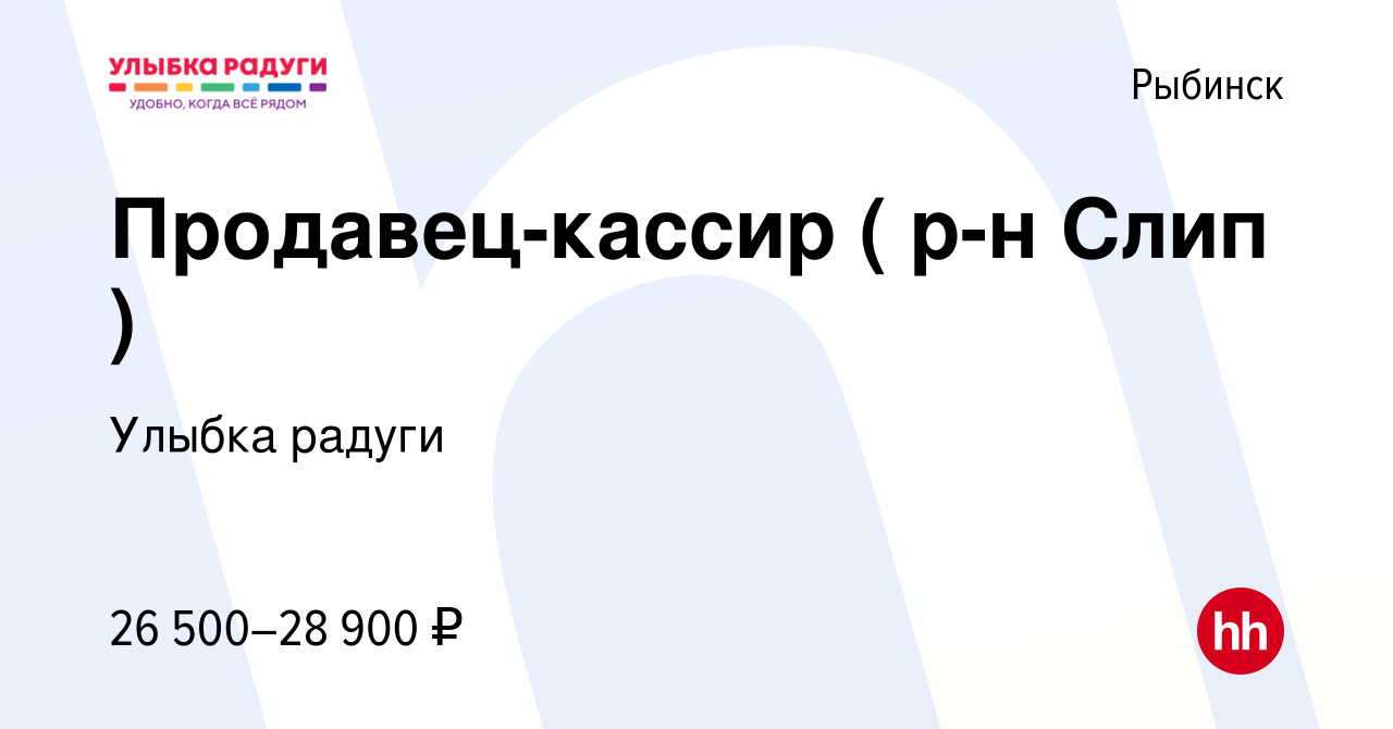 Вакансия Продавец-кассир ( р-н Слип ) в Рыбинске, работа в компании Улыбка  радуги (вакансия в архиве c 15 февраля 2024)