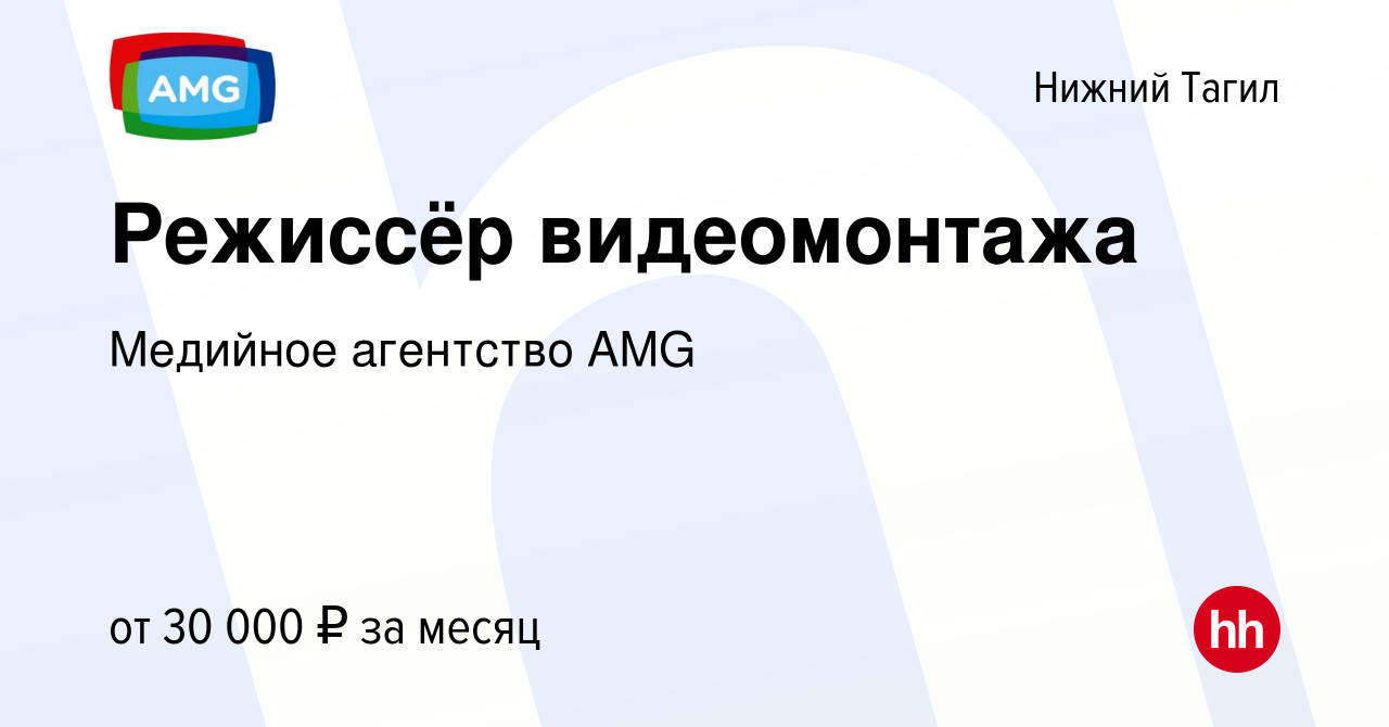 Вакансия Режиссёр видеомонтажа в Нижнем Тагиле, работа в компании Медийное  агентство AMG (вакансия в архиве c 19 апреля 2024)