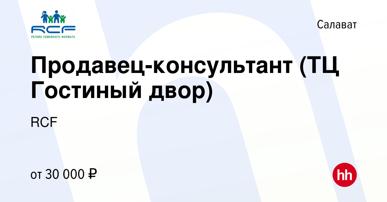 Вакансия Продавец-консультант (ТЦ Гостиный двор) в Салавате, работа в  компании RCF (вакансия в архиве c 14 декабря 2023)