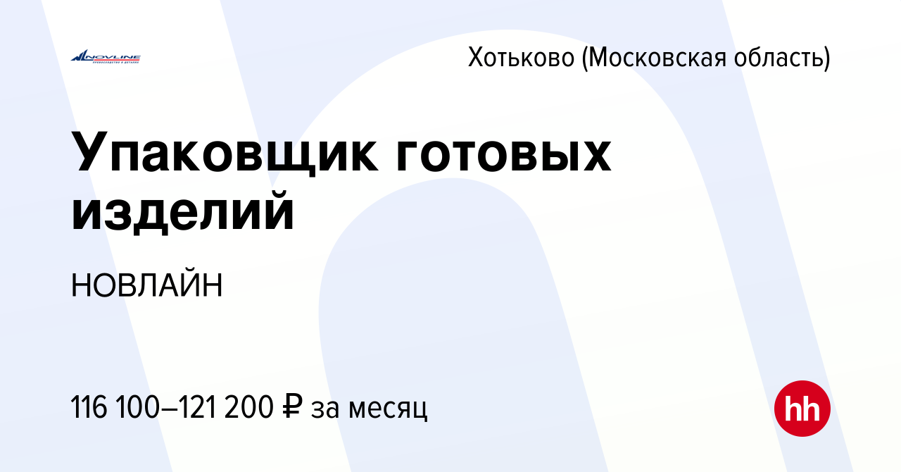 Вакансия Упаковщик готовых изделий в Хотьково, работа в компании НОВЛАЙН  (вакансия в архиве c 28 февраля 2024)