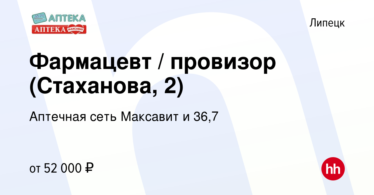 Вакансия Фармацевт / провизор (Стаханова, 2) в Липецке, работа в компании  Аптечная сеть Максавит и 36,7 (вакансия в архиве c 9 января 2024)