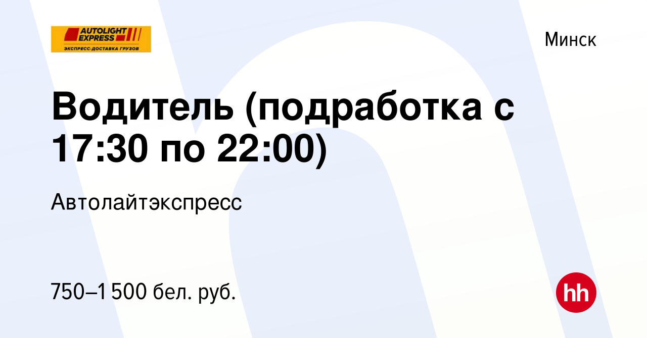 Вакансия Водитель (подработка с 17:30 по 22:00) в Минске, работа в компании  Автолайтэкспресс (вакансия в архиве c 10 января 2024)