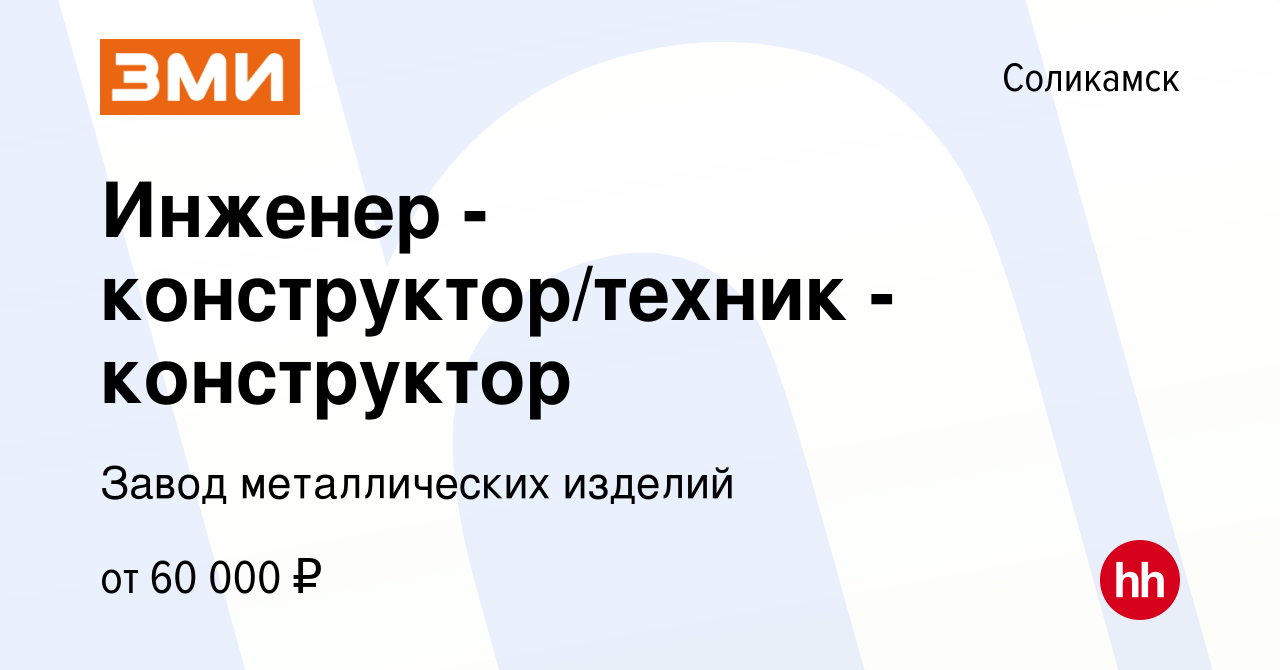 Вакансия Инженер - конструктор/техник -конструктор в Соликамске, работа в  компании Завод металлических изделий (вакансия в архиве c 10 октября 2023)