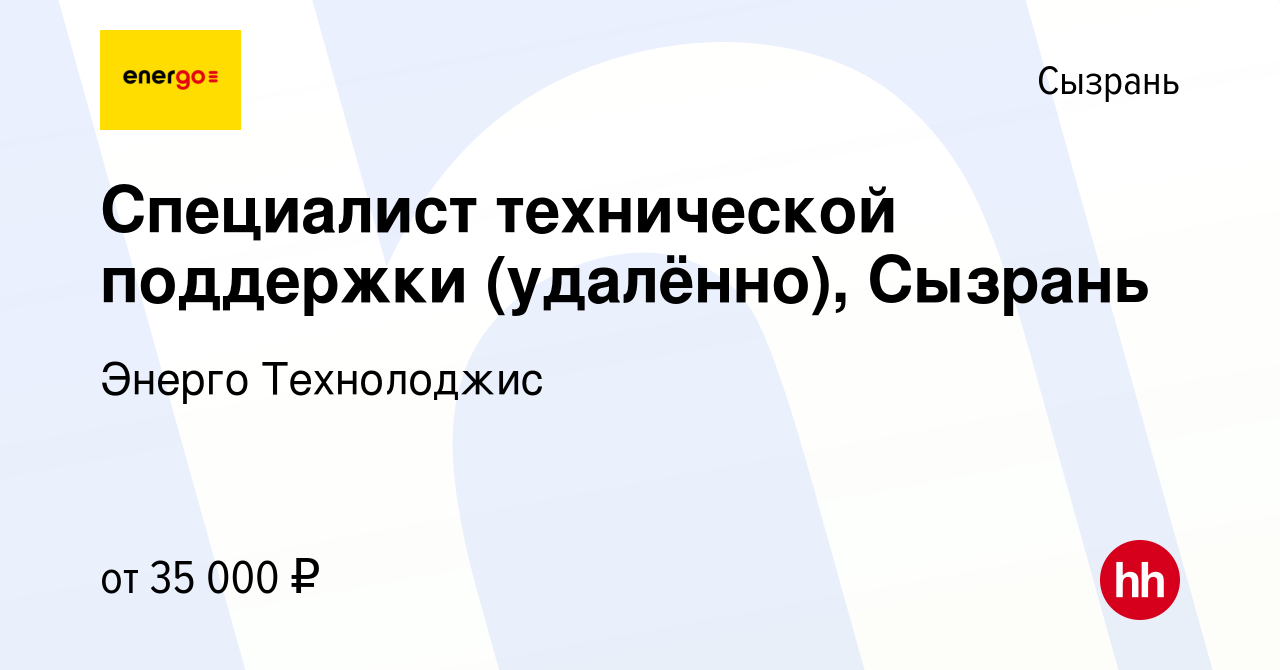 Вакансия Специалист технической поддержки (удалённо), Сызрань в Сызрани,  работа в компании Энерго Технолоджис (вакансия в архиве c 8 ноября 2023)