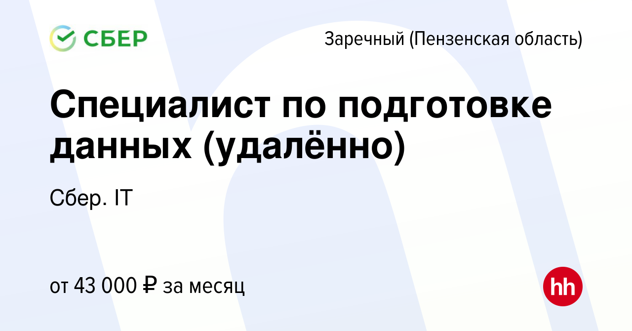 Вакансия Специалист по подготовке данных (удалённо) в Заречном, работа в  компании Сбер. IT (вакансия в архиве c 30 октября 2023)