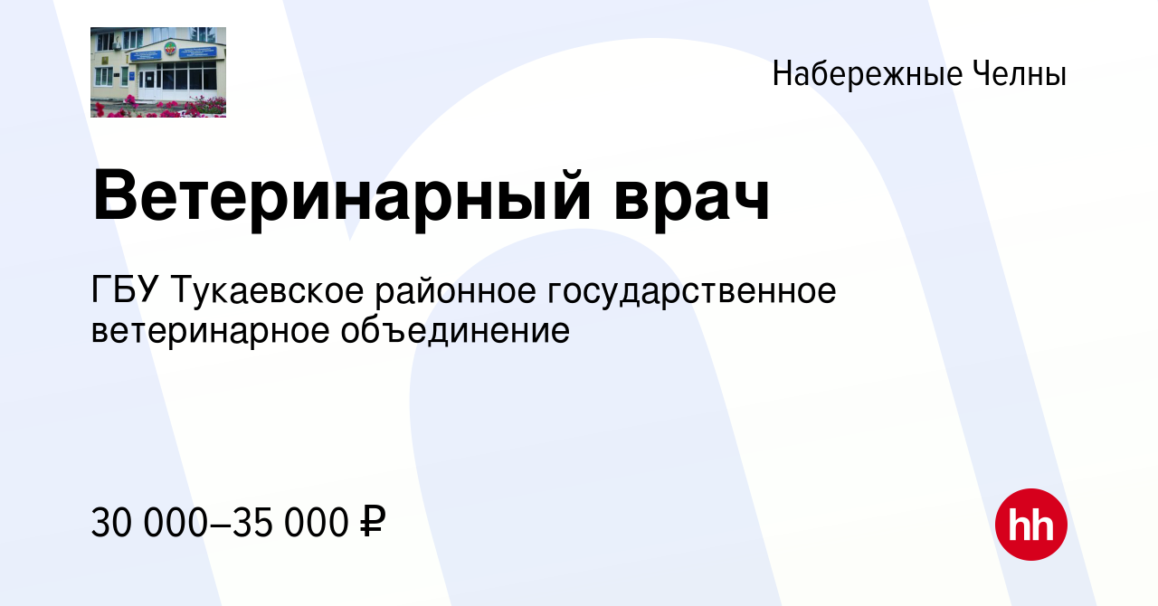 Вакансия Ветеринарный врач в Набережных Челнах, работа в компании ГБУ  Тукаевское районное государственное ветеринарное объединение (вакансия в  архиве c 8 ноября 2023)