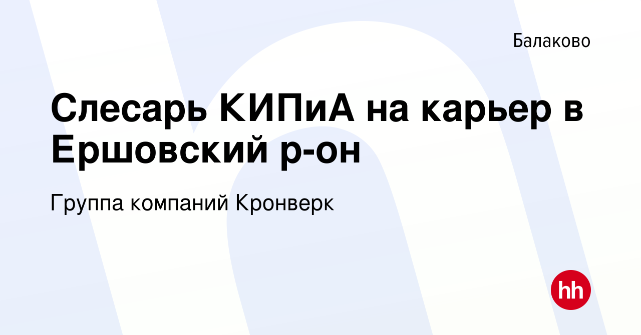 Вакансия Слесарь КИПиА на карьер в Ершовский р-он в Балаково, работа в  компании Группа компаний Кронверк (вакансия в архиве c 11 ноября 2023)