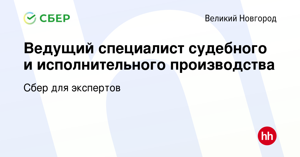 Вакансия Ведущий специалист судебного и исполнительного производства в  Великом Новгороде, работа в компании Сбер для экспертов (вакансия в архиве  c 30 октября 2023)