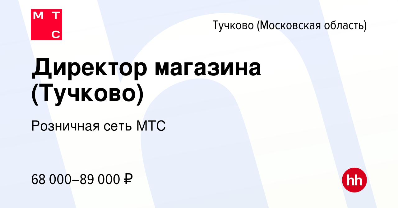 Вакансия Директор магазина (Тучково) в Тучкове, работа в компании Розничная  сеть МТС (вакансия в архиве c 12 февраля 2024)