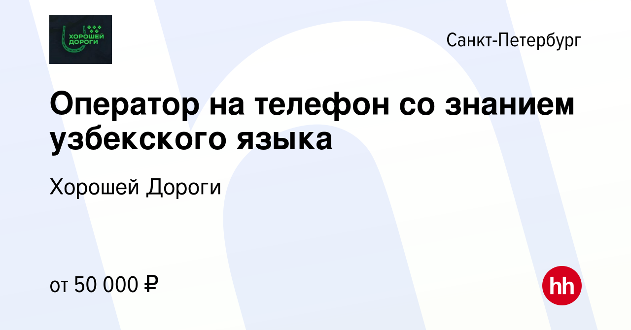 Вакансия Оператор на телефон со знанием узбекского языка в  Санкт-Петербурге, работа в компании Хорошей Дороги (вакансия в архиве c 8  ноября 2023)