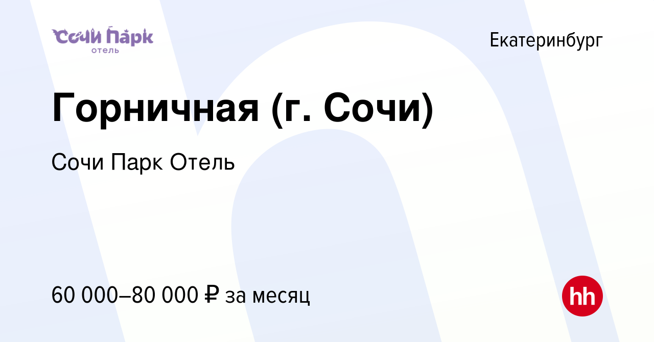 Вакансия Горничная (г. Сочи) в Екатеринбурге, работа в компании Сочи Парк  Отель (вакансия в архиве c 13 января 2024)