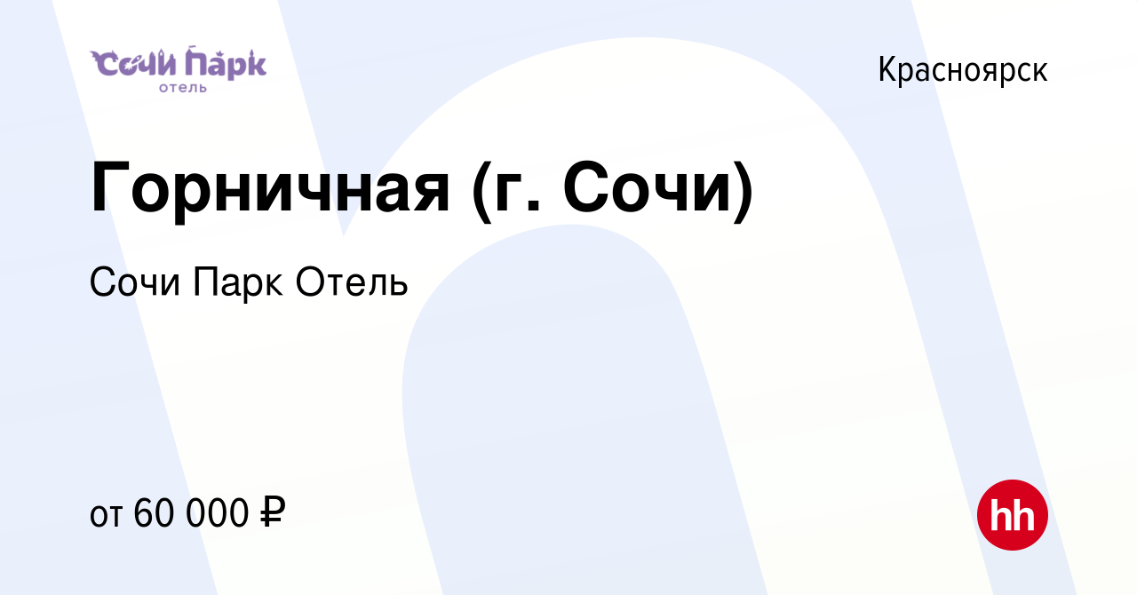 Вакансия Горничная (г. Сочи) в Красноярске, работа в компании Сочи Парк  Отель (вакансия в архиве c 12 мая 2024)